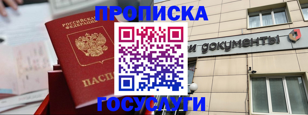 прописка в Пензе