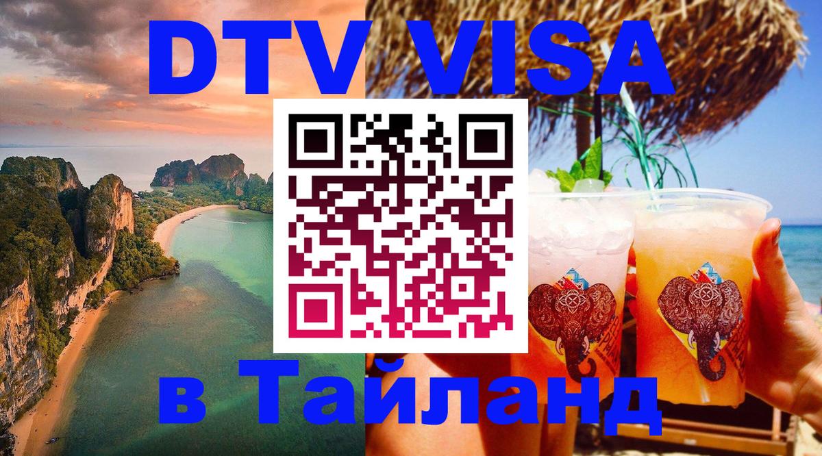 DTV Visa Thailand — прайс и условия, виза без дополнительных документов - Пенза 