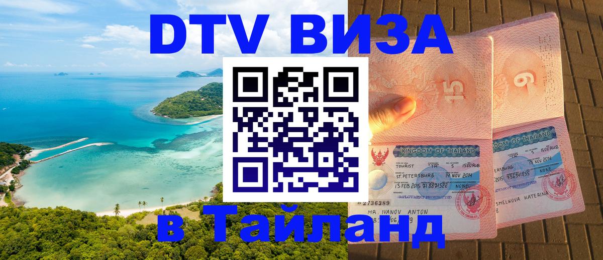 Цены на DTV визу в Таиланд — пакеты услуг, достаточно даже паспорта - 03.10.2025 